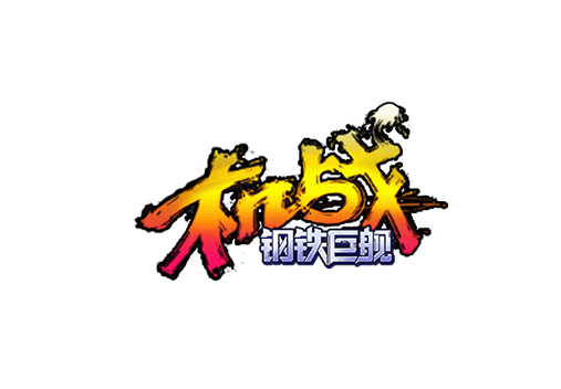 《机战钢铁巨舰》手游官网