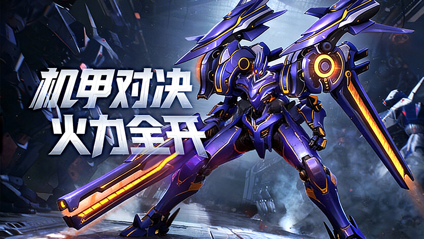 机战钢铁巨舰官方正版