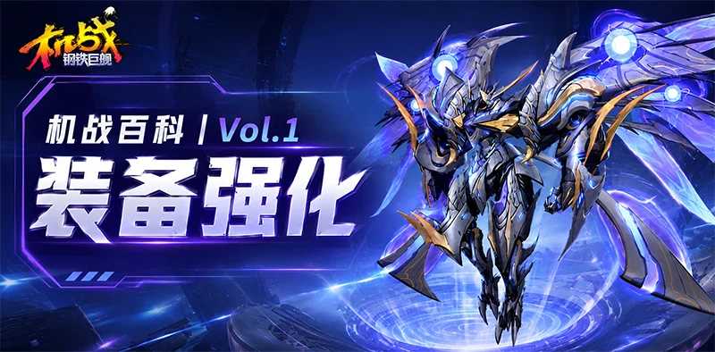 《机战钢铁巨舰》装备强化全解析-五大系统战力进阶指南